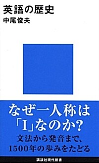 英語の歷史 (講談社現代新書) (新書)