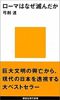 ロ-マはなぜ滅んだか (講談社現代新書) (新書)