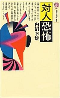 對人恐怖 (講談社現代新書) (新書)