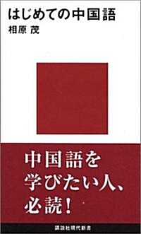 はじめての中國語 (講談社現代新書) (新書)