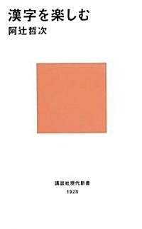 漢字を樂しむ (講談社現代新書 1928) (新書)