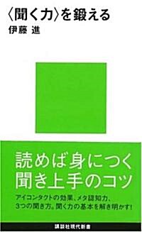 「聞く力」を鍛える (講談社現代新書) (新書)