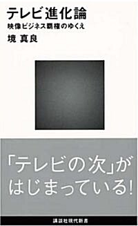 テレビ進化論  (講談社現代新書 1938) (新書)
