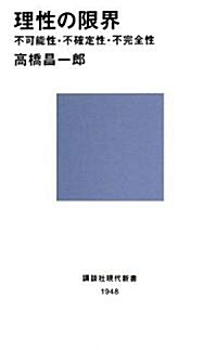 理性の限界――不可能性·不確定性·不完全性 (講談社現代新書) (新書)