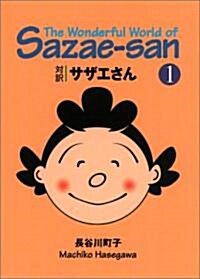 對譯 サザエさん〈1〉【講談社英語文庫】 (文庫)