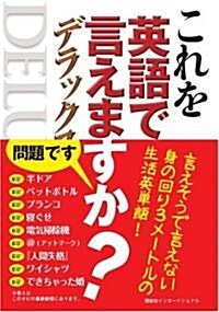 これを英語で言えますか? デラックス (單行本)