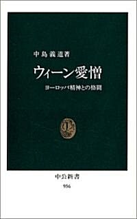 ウィ-ン愛憎―ヨ-ロッパ精神との格鬪 (中公新書)