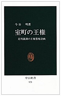 室町の王權―足利義滿の王權簒奪計畵 (中公新書)