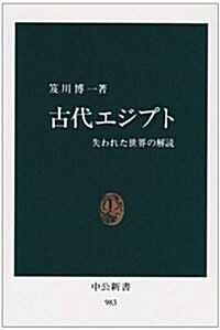 古代エジプト―失われた世界の解讀 (中公新書) (新書)