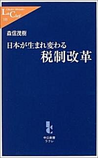 日本が生まれ變わる稅制改革 (中公新書ラクレ) (新書)