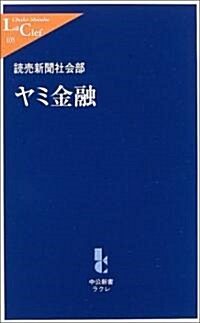 ヤミ金融 (中公新書ラクレ) (新書)