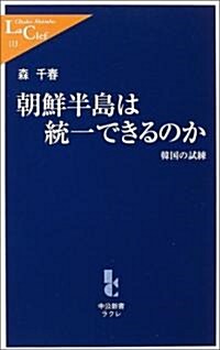 朝鮮半島は統一できるのか―韓國の試練 (中公新書ラクレ) (新書)