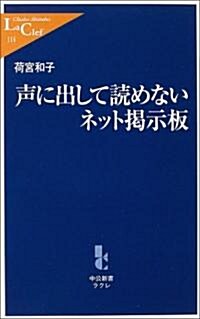 聲に出して讀めないネット揭示板 (中公新書ラクレ) (新書)