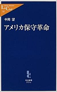 アメリカ保守革命 (中公新書ラクレ) (新書)