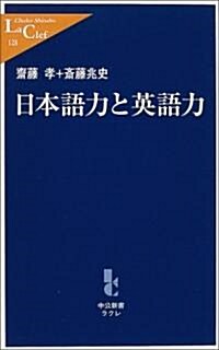 日本語力と英語力 (新書)