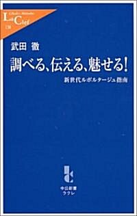 調べる、傳える、魅せる!―新世代ルポルタ-ジュ指南 (中公新書ラクレ) (新書)