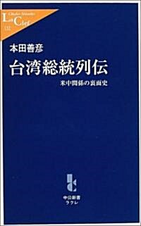 台灣總統列傳―米中關係の裏面史 (中公新書ラクレ) (新書)