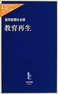 敎育再生 (中公新書ラクレ) (新書)