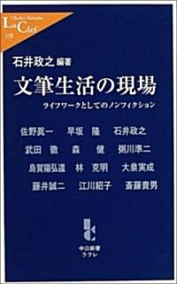 文筆生活の現場―ライフワ-クとしてのノンフィクション (中公新書ラクレ) (新書)