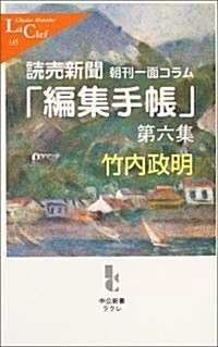 讀賣新聞朝刊一面コラム「編集手帳」〈第6集〉 (中公新書ラクレ) (新書)