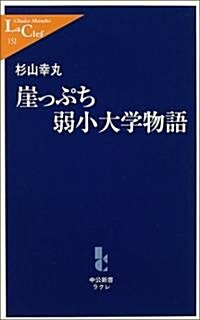 崖っぷち弱小大學物語 (中公新書ラクレ) (新書)