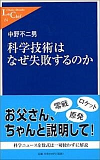 科學技術はなぜ失敗するのか (中公新書ラクレ) (新書)