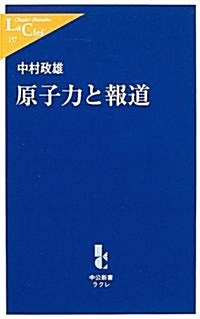 原子力と報道 (中公新書ラクレ) (新書)