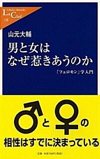 男と女はなぜ惹きあうのか―「フェロモン」學入門 (中公新書ラクレ) (新書)