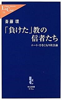 「負けた」敎の信者たち - ニ-ト·ひきこもり社會論 (中公新書ラクレ) (新書)