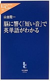 腦に響く「短い音」で英單語がわかる (中公新書ラクレ) (新書)