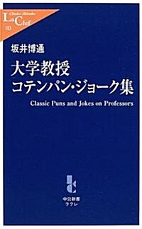 [중고] 大學敎授 コテンパン·ジョ-ク集 - Classic Jokes and Puns on Professors (中公新書ラクレ (183)) (新書)