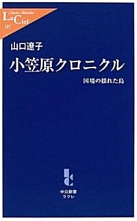 小笠原クロニクル - 國境の搖れた島 (中公新書ラクレ (185)) (新書)