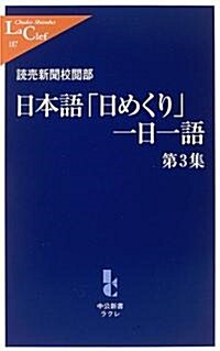 日本語「日めくり」一日一語 第3集 (中公新書ラクレ(187)) (新書)