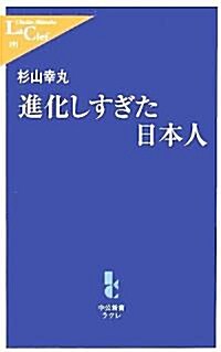 進化しすぎた日本人 (中公新書ラクレ) (新書)