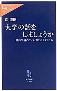 大學の話をしましょうか―最高學府のデバイスとポテンシャル (中公新書ラクレ) (新書)