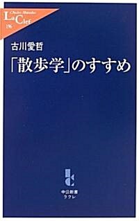 「散步學」のすすめ (中公新書ラクレ) (新書)