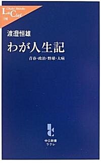 わが人生記―靑春·政治·野球·大病 (中公新書ラクレ) (新書)