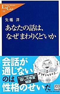 あなたの話は、なぜまわりくどいか (中公新書ラクレ) (新書)