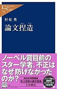 論文捏造 (中公新書ラクレ) (新書)