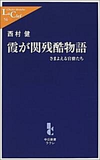 霞が關殘酷物語―さまよえる官僚たち (中公新書ラクレ) (新書)