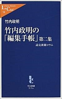 竹內政明の「編集手帳」〈第2集〉讀賣新聞コラム (中公新書ラクレ) (新書)