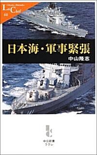 日本海·軍事緊張 (中公新書ラクレ (60)) (新書)