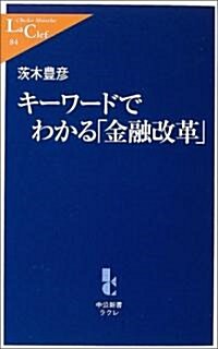 キ-ワ-ドでわかる「金融改革」 (中公新書ラクレ) (新書)