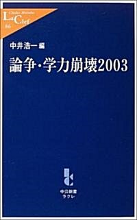 論爭·學力崩壞〈2003〉 (中公新書ラクレ) (新書)