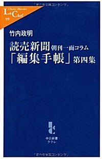 讀賣新聞朝刊一面コラム「編集手帳」〈第4集〉 (中公新書ラクレ) (新書)