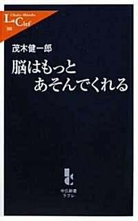 腦はもっとあそんでくれる (中公新書ラクレ) (單行本)