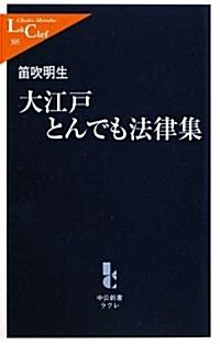 大江戶とんでも法律集 (中公新書ラクレ) (單行本)