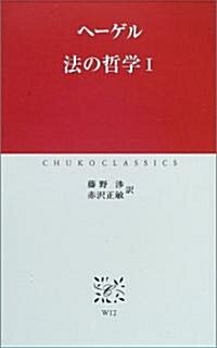 法の哲學〈1〉 (中公クラシックス) (新書)