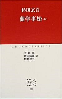 蘭學事始 ほか (中公クラシックス) (新書)