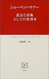 意志と表象としての世界〈3〉 (中公クラシックス) (新書)